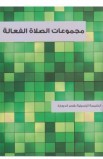 BK2048 - مجموعات الصلاة الفعالة - الكنيسة الإنجيلية بقصر الدوبارة - 1 