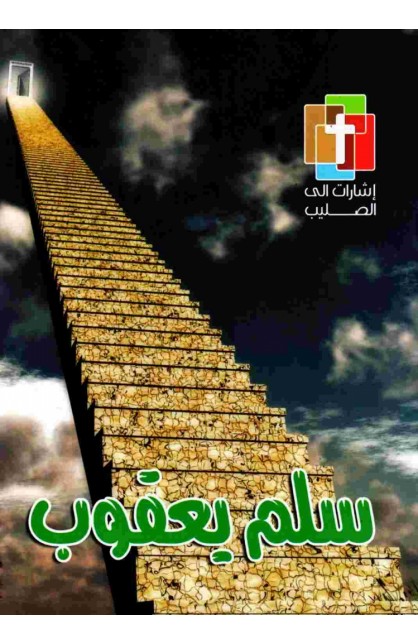 AE0291 - سلم يعقوب - - 1 