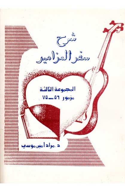 AE0296 - شرح سفر المزامير - المجموعة الثالثة - مراد أمين - 1 