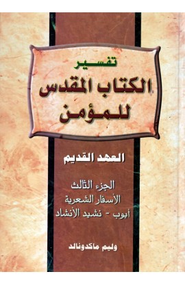 AE0298 - تفسير الكتاب المقدس للمؤمن - العهد القديم - الجزء الثالث - وليم ماكدونالد - 1 