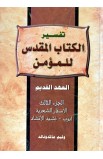 AE0298 - تفسير الكتاب المقدس للمؤمن - العهد القديم - الجزء الثالث - وليم ماكدونالد - 1 