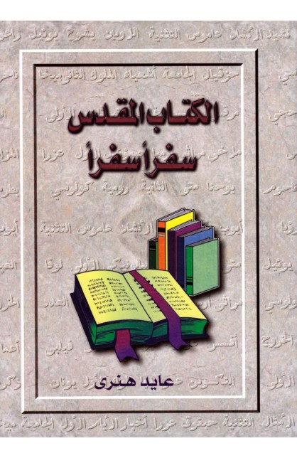 AE0302 - الكتاب المقدس سفرا سفرا - عايد هنري - 1 