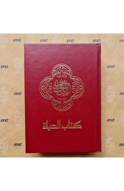 BK2059 - كتاب الحياة SMALL HARD COVER - - 1 