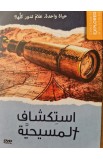 BK2774 - استكشاف المسيحية كراس الدارس مع DVD - - 6 