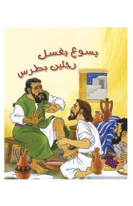 AE0355 - يسوع يغسل رجلين بطرس - - 1 