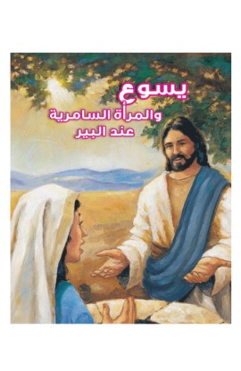 AE0356 - يسوع والمرأة السامرية عند البئر - - 1 