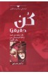 AE0374 - كن حقيقيا - وارين ويرزبي - 1 