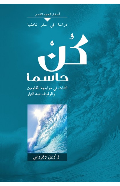 AE0393 - كن حاسما - وارين ويرزبي - 1 