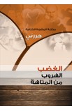 AE0407 - الغضب - حررني - - 1 