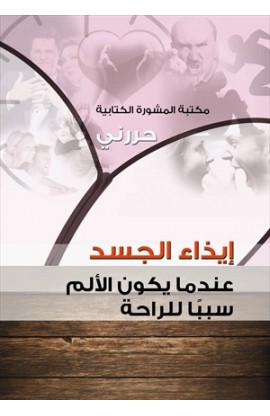 AE0410 - إيذاء الجسد - حررني - - 1 