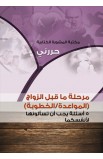 AE0412 - مرحلة ما قبل الزواج - حررني - - 1 