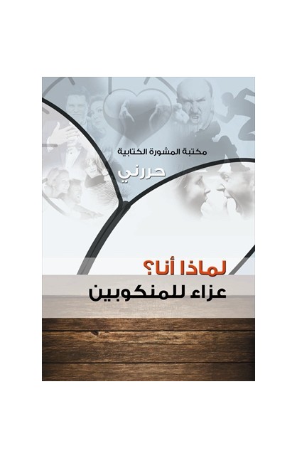 AE0416 - لماذا أنا - حررني - - 1 