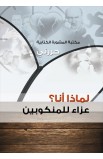 AE0416 - لماذا أنا - حررني - - 1 