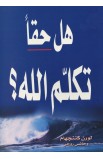 AE0453 - هل حقا تكلم الله - لورن كننجام - 1 