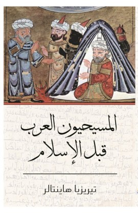 AE0475 - المسيحيون العرب قبل الإسلام - تيريزا هاينتالر - 1 