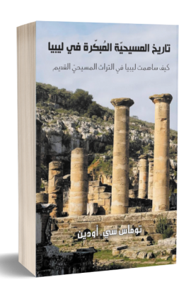 AE0482 - تاريخ المسيحية المبكرة في ليبيا - توماس سي. أودين - 1 