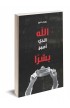 AE0496 - الله الذي اصبح بشرا - جراهام أ . كول - 1 