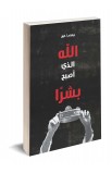 AE0496 - الله الذي اصبح بشرا - جراهام أ . كول - 1 