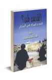 AE0498 - القدس لمن - كولن تشابمان - 1 