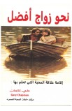 AE0516 - نحو زواج افضل - Gary Chapman - غاري تشابمان - 1 