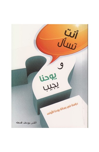 BK1053 - أنت تسأل ويوحنا يجيب - لاري موير - 1 