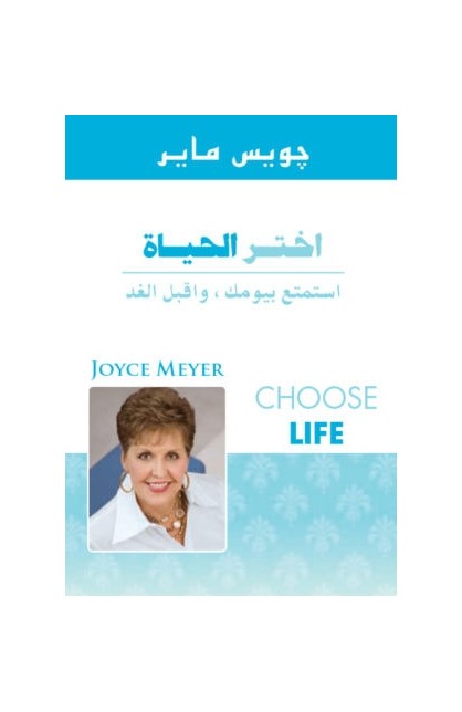 BK0407 - اختر الحياة - Joyce Meyer - جويس ماير - 1 