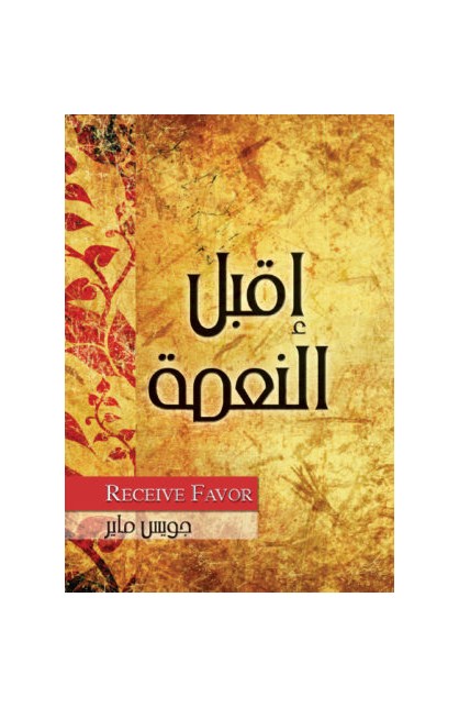 BK0091 - اقبل العمة - Joyce Meyer - جويس ماير - 2 