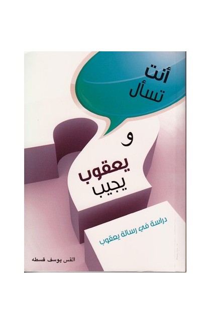 BK1054 - أنت تسأل ويعقوب يجيب - لاري موير - 1 