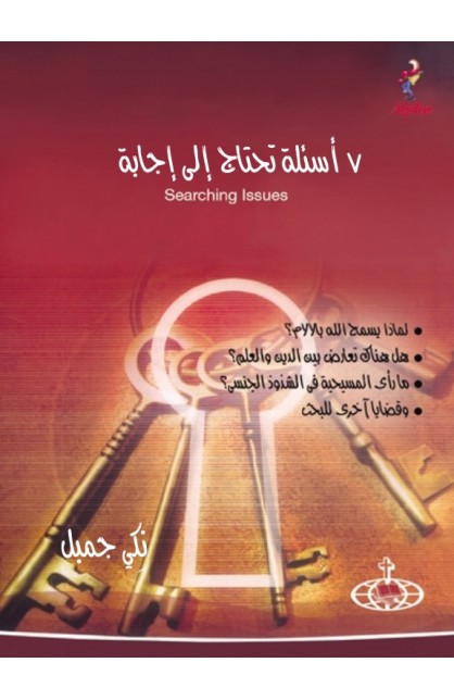 AE0570 - 7 أسئلة تحتاج إلى إجابة - Nicky Gumbel - نِكي غمبل - 1 