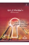 AE0570 - 7 أسئلة تحتاج إلى إجابة - Nicky Gumbel - نِكي غمبل - 1 