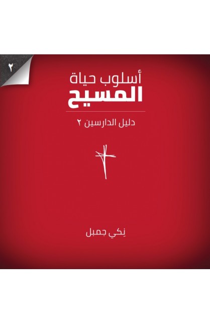 AE0574 - أسلوب حياة المسيح - دليل الدارسين 2 - Nicky Gumbel - نِكي غمبل - 1 