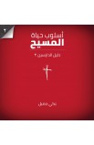 AE0574 - أسلوب حياة المسيح - دليل الدارسين 2 - Nicky Gumbel - نِكي غمبل - 1 