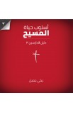 AE0575 - أسلوب حياة المسيح - دليل الدارسين 3 - Nicky Gumbel - نِكي غمبل - 1 