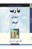 BK2072 - يا رب أريد أن أعرفك - كاي آرثر - 1 