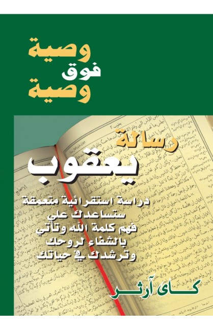 AE0576 - رسالة يعقوب - كاي آرثر - 1 