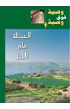 AE0577 - العظة على الجبل - كاي آرثر - 1 