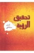 BK1577 - تحقيق الرؤية - سهيل مدانات - 1 