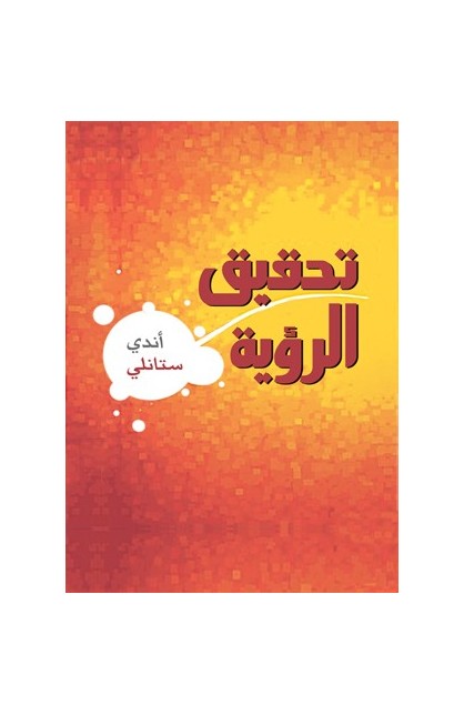 BK1577 - تحقيق الرؤية - سهيل مدانات - 1 