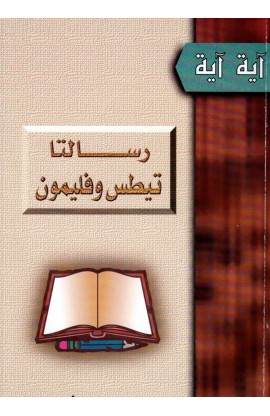 AE0610 - رسالتا تيطس وفليمون - ناشد حنا - 1 