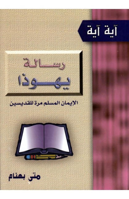 AE0612 - رسالة يهوذا - متى بهنام - 1 