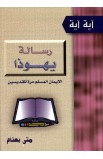 AE0612 - رسالة يهوذا - متى بهنام - 1 