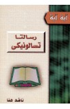 AE0613 - رسالتا تسالونيكي - ناشد حنا - 1 