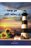 AE0617 - مع يوحنا في رسالته اﻷولى - أشرف يوسف - 1 