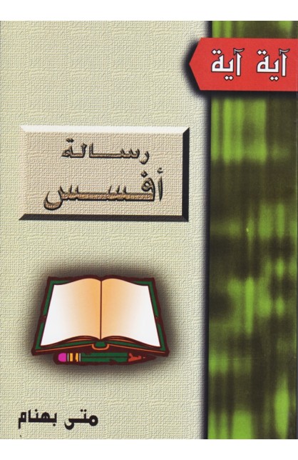 AE0622 - رسالة أفسس - متى بهنام - 1 