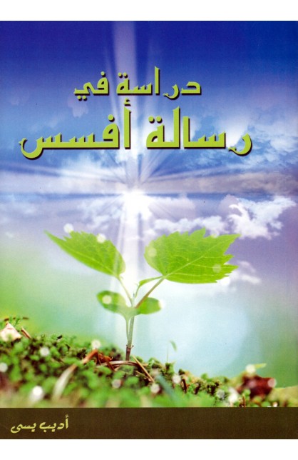 AE0626 - دراسة في رسالة أفسس - اديب يسى - 1 