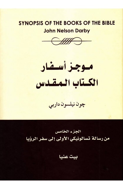 AE0631 - موجز أسفار الكتاب المقدس ج5 - چون داربي - 1 