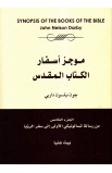 AE0631 - موجز أسفار الكتاب المقدس ج5 - چون داربي - 1 