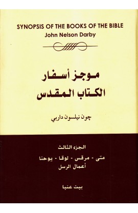 AE0633 - موجز أسفار الكتاب المقدس ج3 - چون داربي - 1 