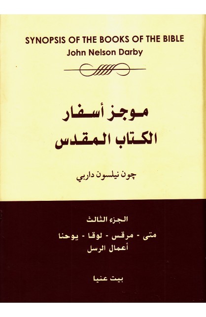 AE0633 - موجز أسفار الكتاب المقدس ج3 - چون داربي - 1 