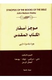 AE0633 - موجز أسفار الكتاب المقدس ج3 - چون داربي - 1 